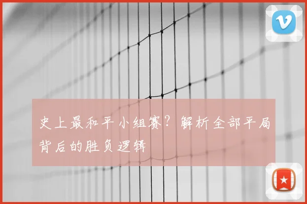 史上最和平小组赛？解析全部平局背后的胜负逻辑