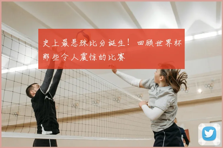 史上最悬殊比分诞生！回顾世界杯那些令人震惊的比赛