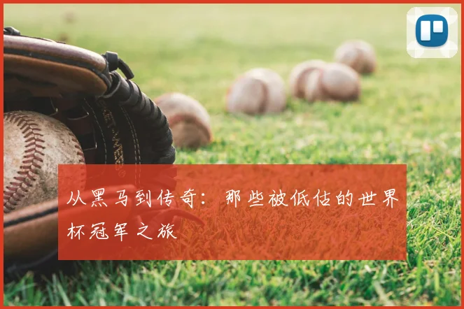 从黑马到传奇：那些被低估的世界杯冠军之旅