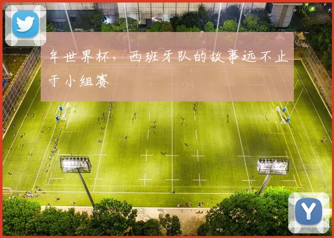 年世界杯,西班牙队的故事远不止于小组赛
