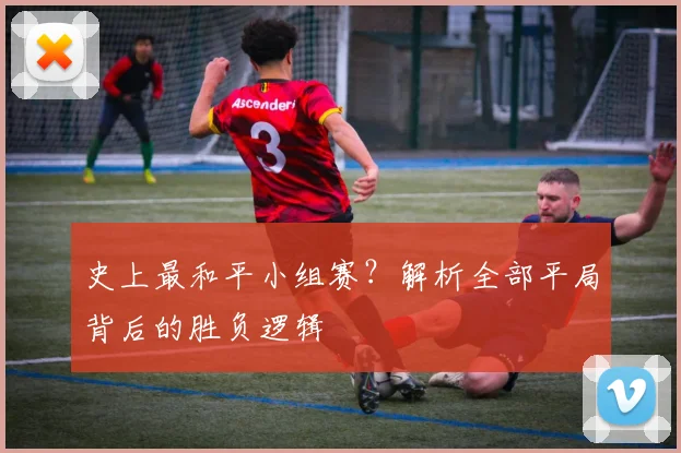 史上最和平小组赛？解析全部平局背后的胜负逻辑