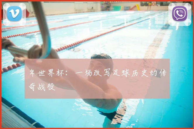 年世界杯:一场改写足球历史的传奇战役