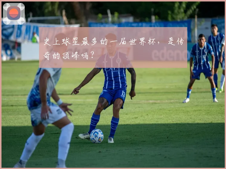史上球星最多的一届世界杯，是传奇的顶峰吗？