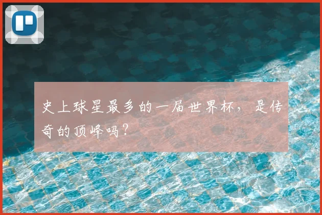 史上球星最多的一届世界杯，是传奇的顶峰吗？