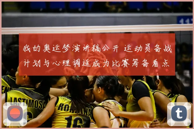 我的奥运梦演讲稿公开 运动员备战计划与心理调适成为比赛筹备看点