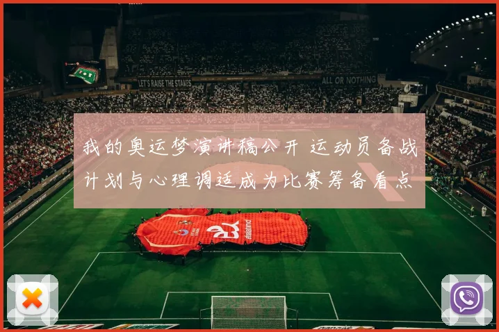 我的奥运梦演讲稿公开 运动员备战计划与心理调适成为比赛筹备看点