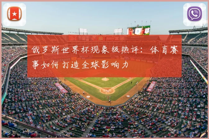 俄罗斯世界杯现象级热评：体育赛事如何打造全球影响力