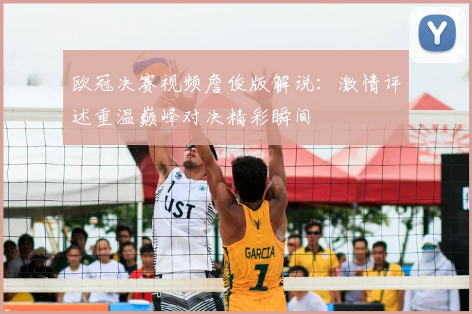 欧冠决赛视频詹俊版解说：激情评述重温巅峰对决精彩瞬间