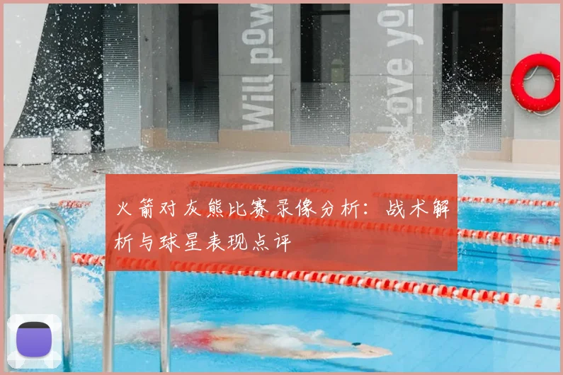 火箭对灰熊比赛录像分析：战术解析与球星表现点评